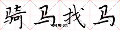 周炳元騎馬找馬楷書怎么寫