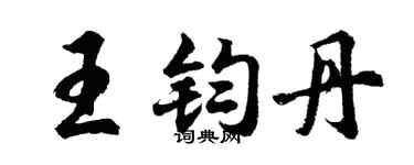胡問遂王鈞丹行書個性簽名怎么寫