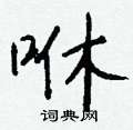 禱硬筆篆書書法字典_禱鋼筆篆書字帖