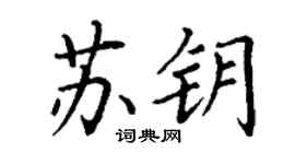 丁謙蘇鑰楷書個性簽名怎么寫
