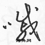 駱恆光寫的硬筆草書嘁