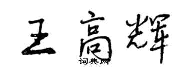 曾慶福王高輝行書個性簽名怎么寫