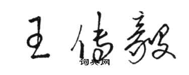 駱恆光王傳毅草書個性簽名怎么寫