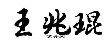 胡問遂王兆琨行書個性簽名怎么寫