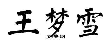 翁闓運王夢雪楷書個性簽名怎么寫