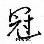 駱恆光寫的硬筆行書冠