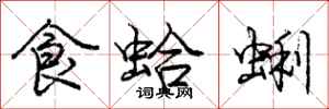 龐中華食蛤蜊行書怎么寫