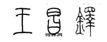 陳墨王昌鐸篆書個性簽名怎么寫