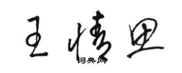 駱恆光王情思草書個性簽名怎么寫