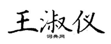 丁謙王淑儀楷書個性簽名怎么寫