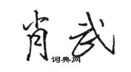 駱恆光肖武行書個性簽名怎么寫