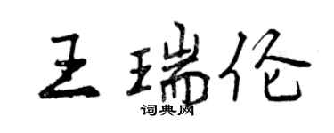 曾慶福王瑞倫行書個性簽名怎么寫