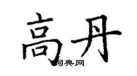 丁謙高丹楷書個性簽名怎么寫