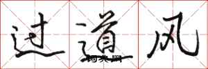駱恆光過道風行書怎么寫
