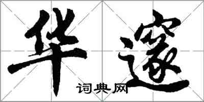 胡問遂華邃行書怎么寫