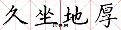 丁謙久坐地厚楷書怎么寫