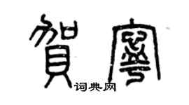 曾慶福賀寧篆書個性簽名怎么寫