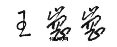 駱恆光王崗崗草書個性簽名怎么寫