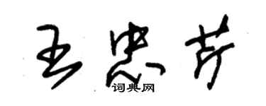 朱錫榮王忠芹草書個性簽名怎么寫