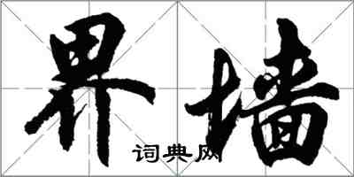 胡問遂界牆行書怎么寫