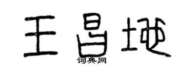 曾慶福王昌地篆書個性簽名怎么寫