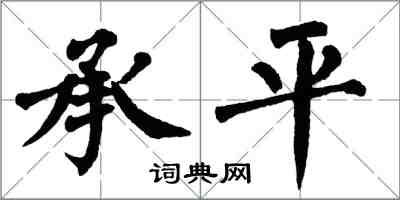 翁闓運承平楷書怎么寫