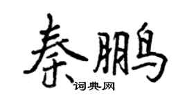 曾慶福秦鵬行書個性簽名怎么寫