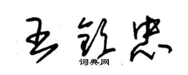 朱錫榮王欽忠草書個性簽名怎么寫