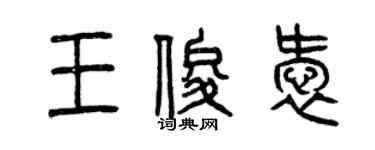 曾慶福王俊愛篆書個性簽名怎么寫