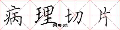 田英章病理切片楷書怎么寫