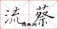 黃華生流蔡楷書怎么寫