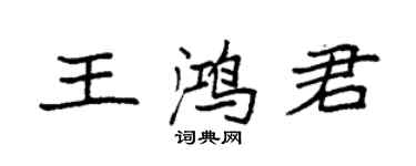 袁強王鴻君楷書個性簽名怎么寫
