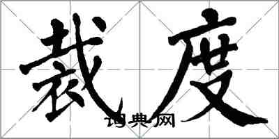 翁闓運裁度楷書怎么寫