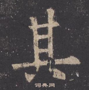 歐陽詢在九成宮醴泉銘中寫的其