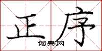 龐中華正序楷書怎么寫