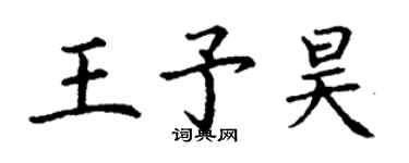 丁謙王予昊楷書個性簽名怎么寫