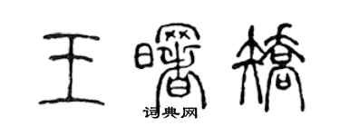 陳聲遠王曙矯篆書個性簽名怎么寫