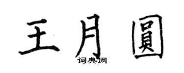 何伯昌王月圓楷書個性簽名怎么寫