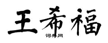翁闓運王希福楷書個性簽名怎么寫