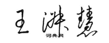 駱恆光王淑慧草書個性簽名怎么寫