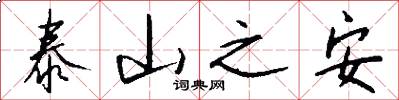 泰山之安怎么寫好看