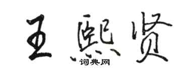 駱恆光王熙賢行書個性簽名怎么寫