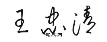 駱恆光王忠清草書個性簽名怎么寫