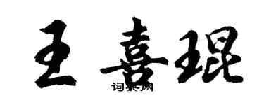 胡問遂王喜琨行書個性簽名怎么寫