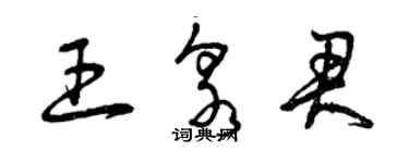 曾慶福王泉君草書個性簽名怎么寫