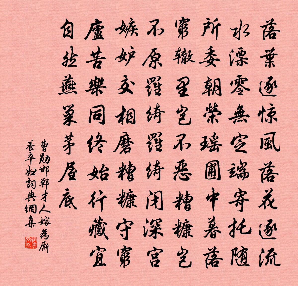 曹勛邯鄲才人嫁為廝養卒婦書法作品欣賞