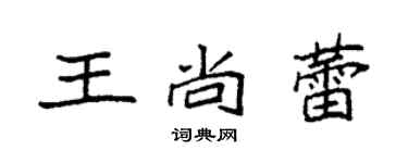 袁強王尚蕾楷書個性簽名怎么寫