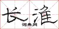 駱恆光長淮隸書怎么寫
