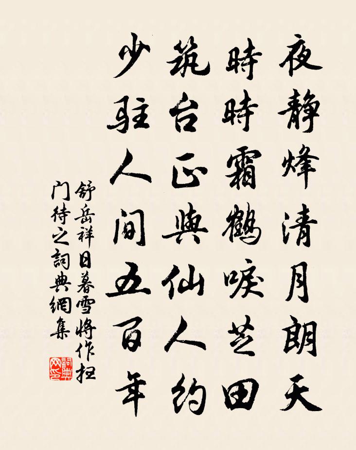 舒岳祥日暮雪將作掃門待之書法作品欣賞