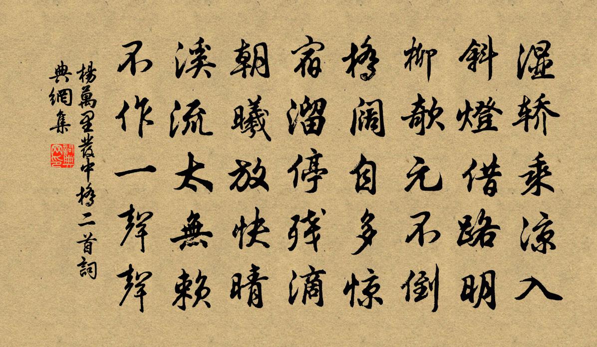 楊萬里發中橋二首書法作品欣賞